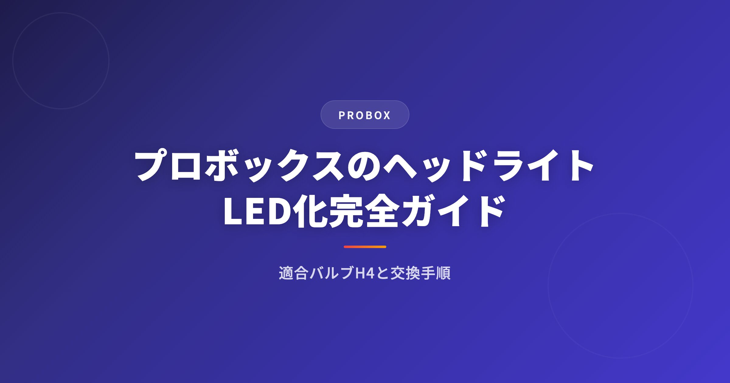 プロボックスのヘッドライトLED化｜適合バルブと自分で交換する手順を解説 アイキャッチ