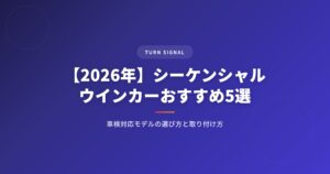 【2026年】シーケンシャルウインカーおすすめ5選｜車検対応モデルの選び方と取り付け方 アイキャッチ