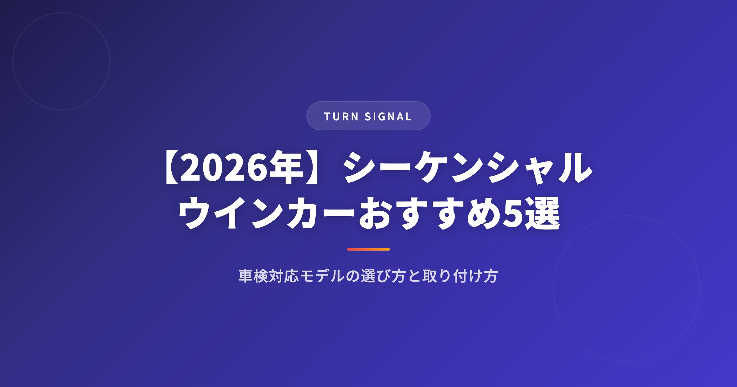 【2026年】シーケンシャルウインカーおすすめ5選｜車検対応モデルの選び方と取り付け方 アイキャッチ