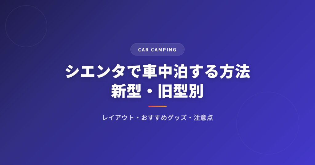 シエンタで車中泊する方法｜おすすめグッズ・レイアウト・注意点を徹底解説 アイキャッチ