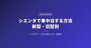 シエンタで車中泊する方法｜おすすめグッズ・レイアウト・注意点を徹底解説 アイキャッチ