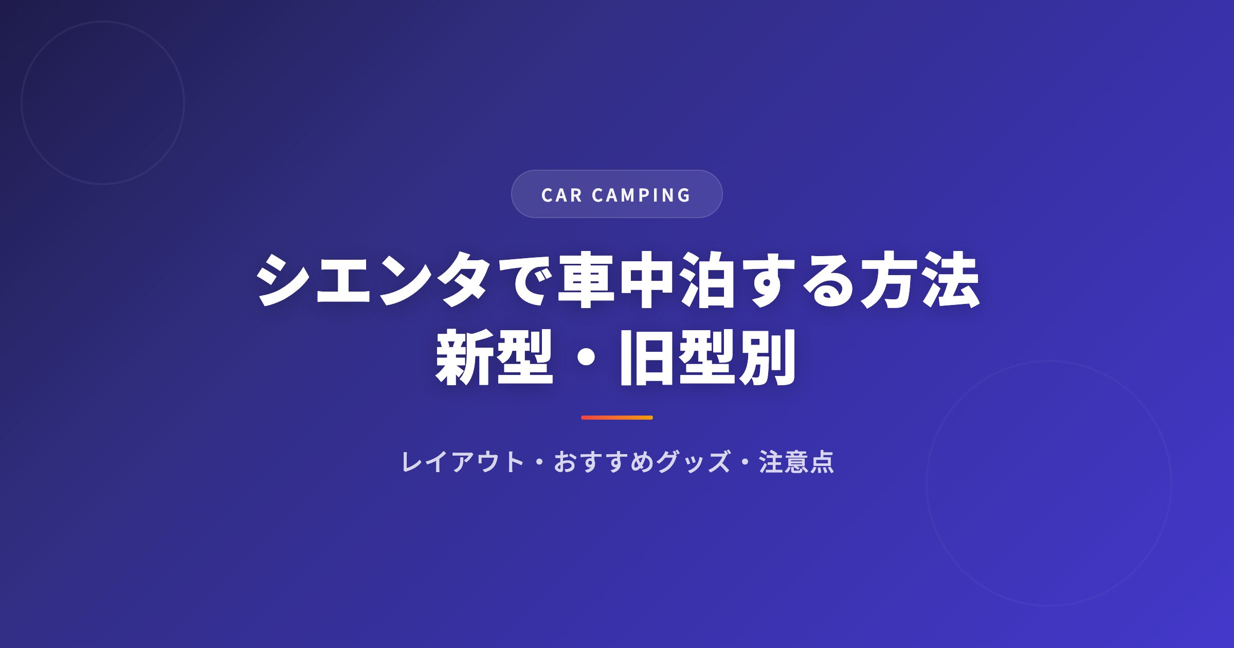 シエンタで車中泊する方法｜おすすめグッズ・レイアウト・注意点を徹底解説 アイキャッチ