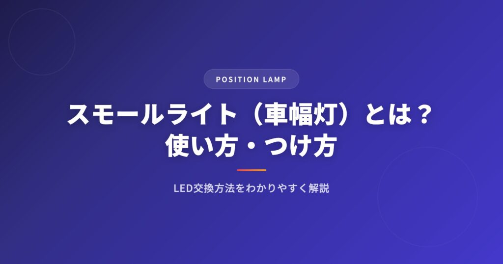 スモールライト（車幅灯）とは？使い方・つけ方・LED交換方法をわかりやすく解説 アイキャッチ