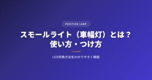 スモールライト（車幅灯）とは？使い方・つけ方・LED交換方法をわかりやすく解説 アイキャッチ