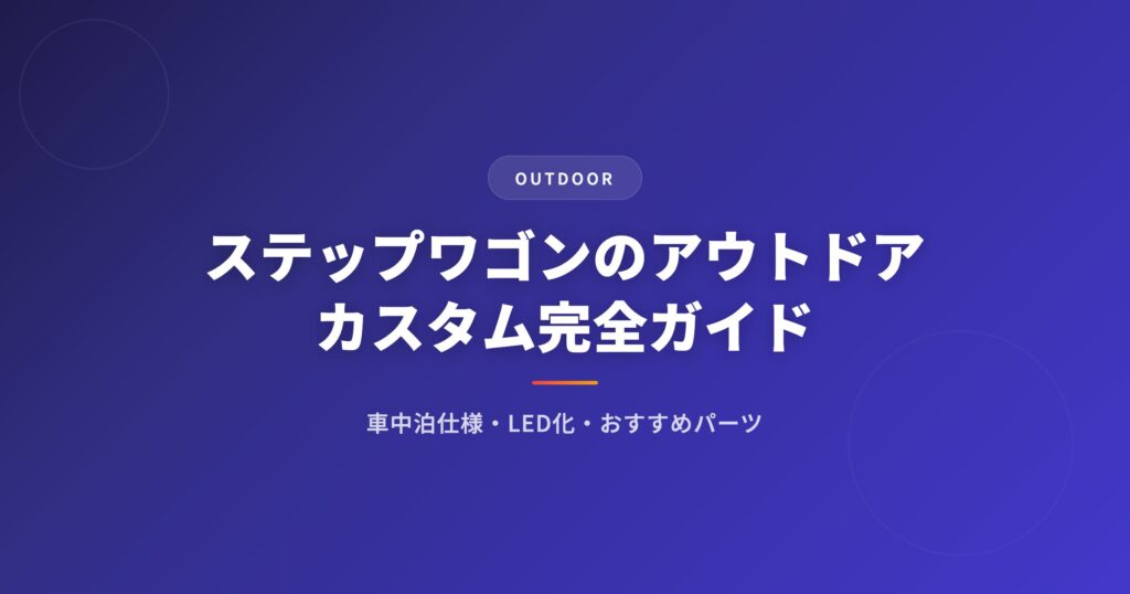 ステップワゴン カスタムを徹底解説｜選び方・おすすめ・注意点まとめ【2026年版】 アイキャッチ