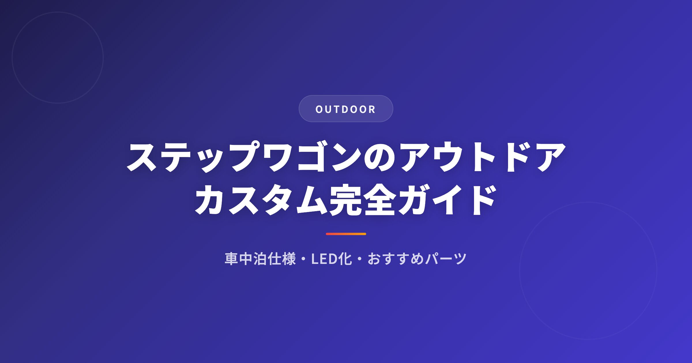 ステップワゴン カスタムを徹底解説｜選び方・おすすめ・注意点まとめ【2026年版】 アイキャッチ