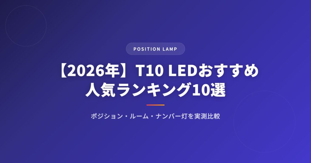T10 LEDおすすめランキングアイキャッチ