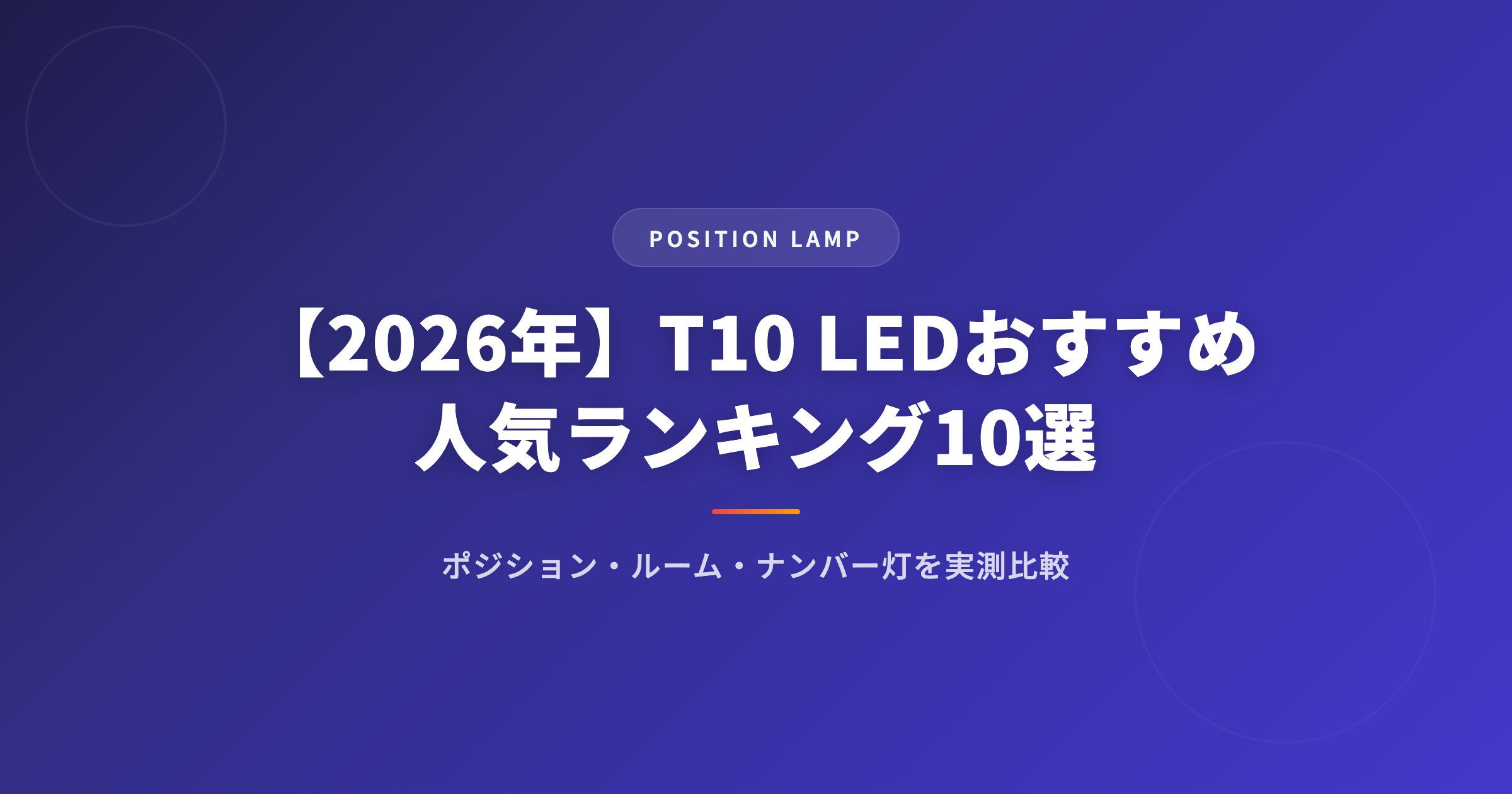 T10 LEDおすすめランキングアイキャッチ