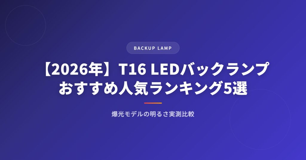 【2026年】T16 LEDバックランプおすすめ人気ランキング5選｜爆光モデルの明るさ実測比較 アイキャッチ