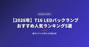【2026年】T16 LEDバックランプおすすめ人気ランキング5選｜爆光モデルの明るさ実測比較 アイキャッチ