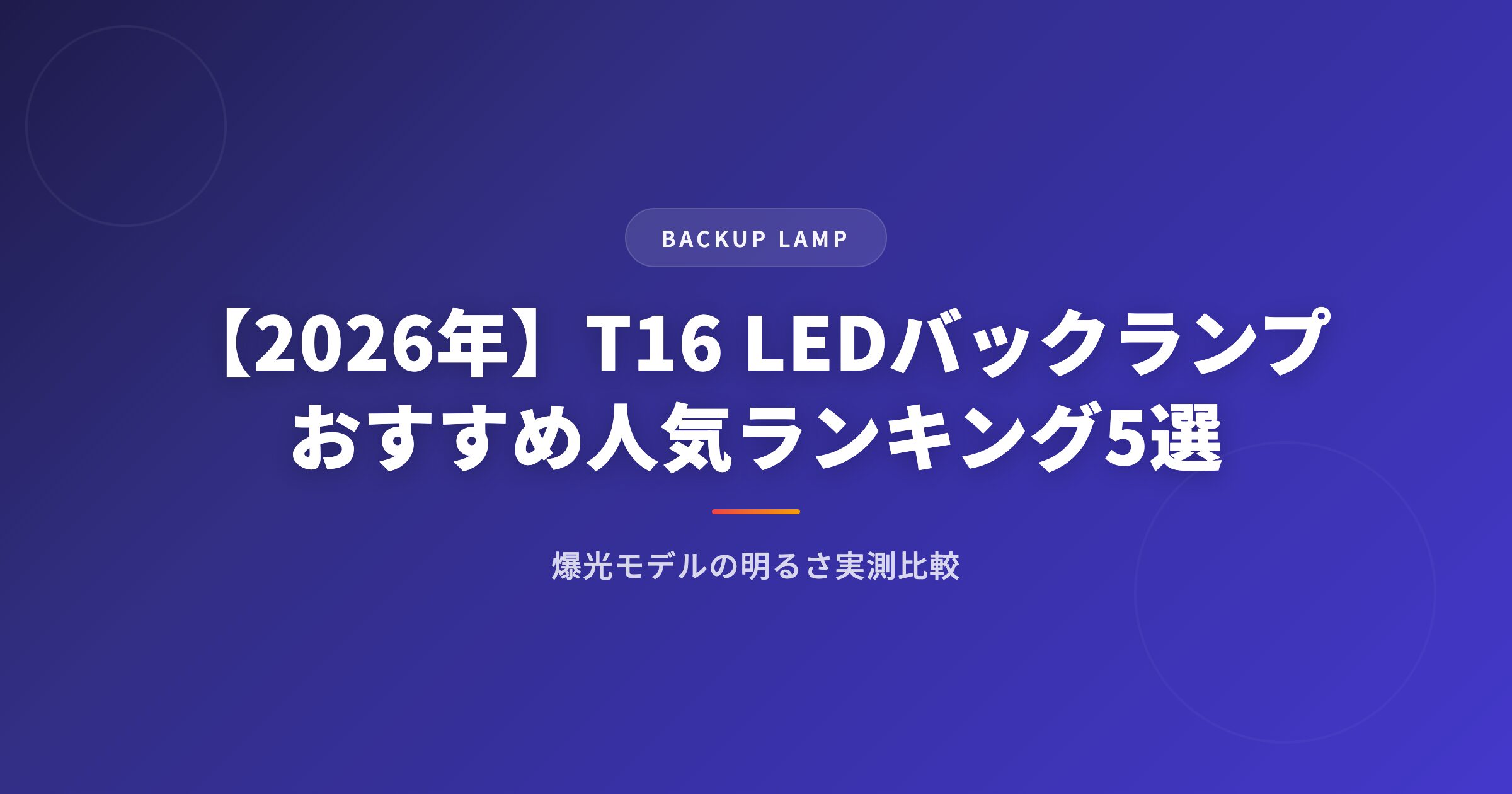【2026年】T16 LEDバックランプおすすめ人気ランキング5選｜爆光モデルの明るさ実測比較 アイキャッチ