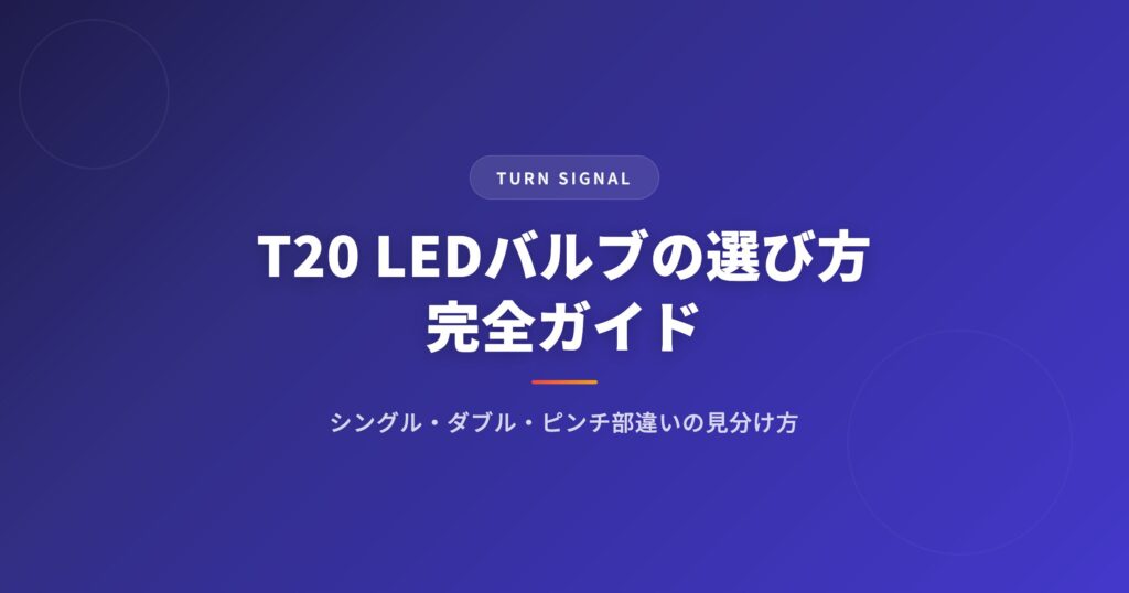 T20 LEDバルブの選び方完全ガイド｜シングル/ダブル/ピンチ部違いの見分け方と互換性 アイキャッチ