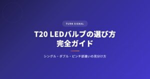 T20 LEDバルブの選び方完全ガイド｜シングル/ダブル/ピンチ部違いの見分け方と互換性 アイキャッチ