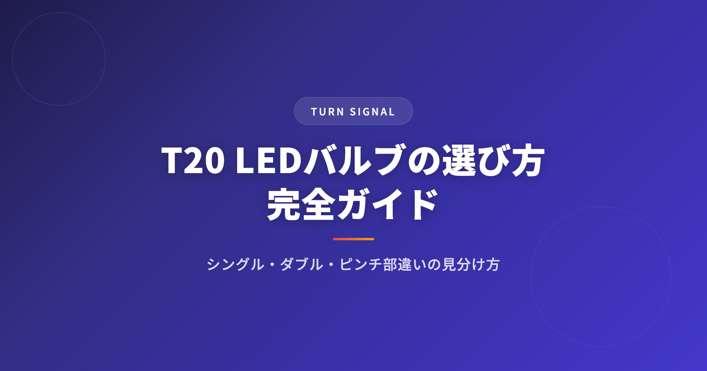T20 LEDバルブの選び方完全ガイド｜シングル/ダブル/ピンチ部違いの見分け方と互換性 アイキャッチ