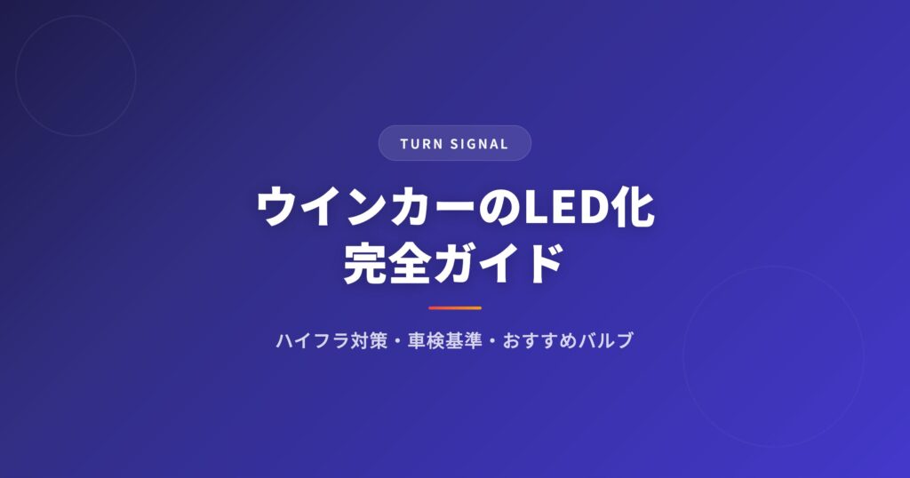 ウインカーを徹底解説｜選び方・おすすめ・注意点まとめ【2026年版】 アイキャッチ