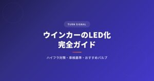 ウインカーを徹底解説｜選び方・おすすめ・注意点まとめ【2026年版】 アイキャッチ