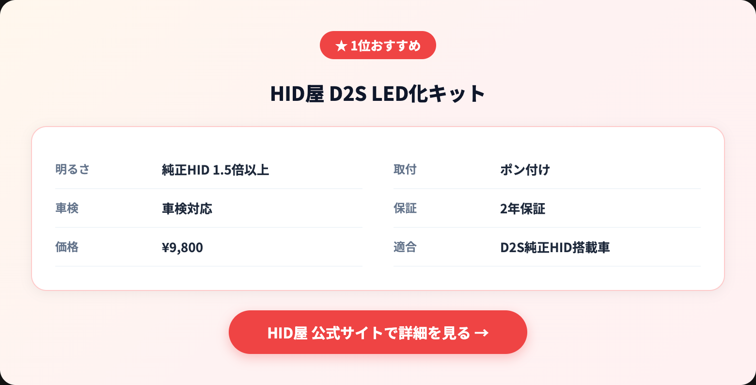 D2S LEDバルブおすすめ比較｜純正HIDからの交換方法と車検の注意点【2026年版】 recommended specs