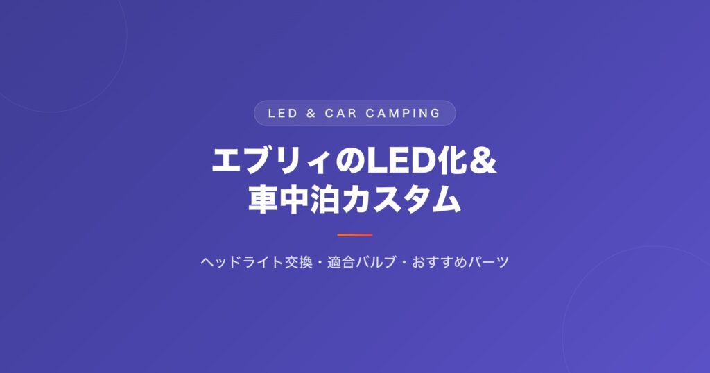 エブリィのLED化＆車中泊カスタム