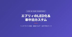 エブリィのLED化＆車中泊カスタム