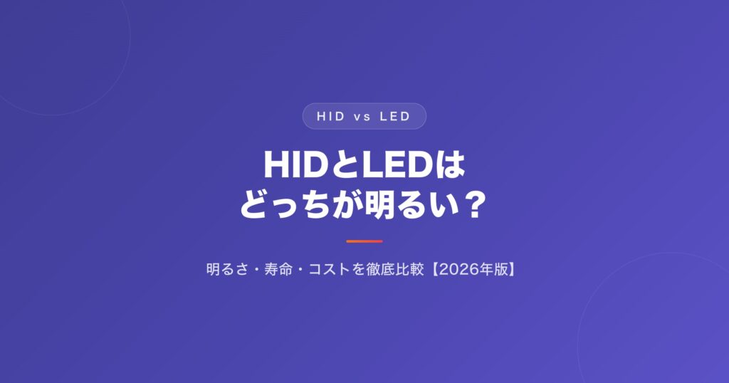 HIDとLEDはどっちが明るい