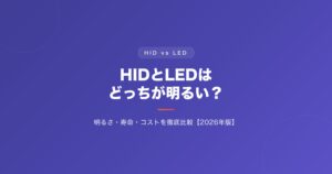 HIDとLEDはどっちが明るい