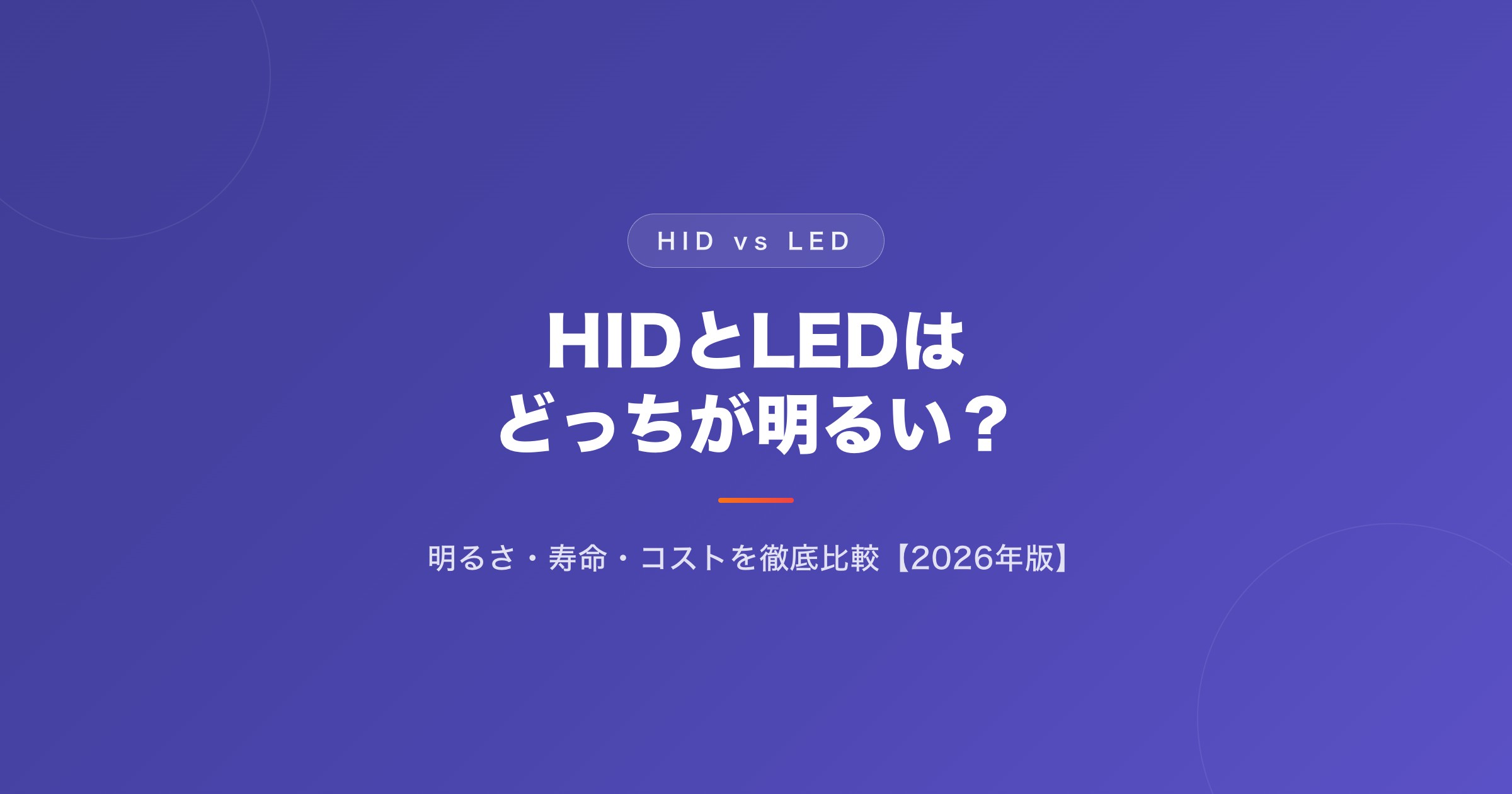 HIDとLEDはどっちが明るい
