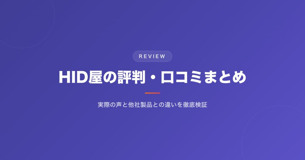 HID屋の評判・口コミまとめ