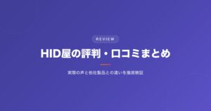 HID屋の評判・口コミまとめ