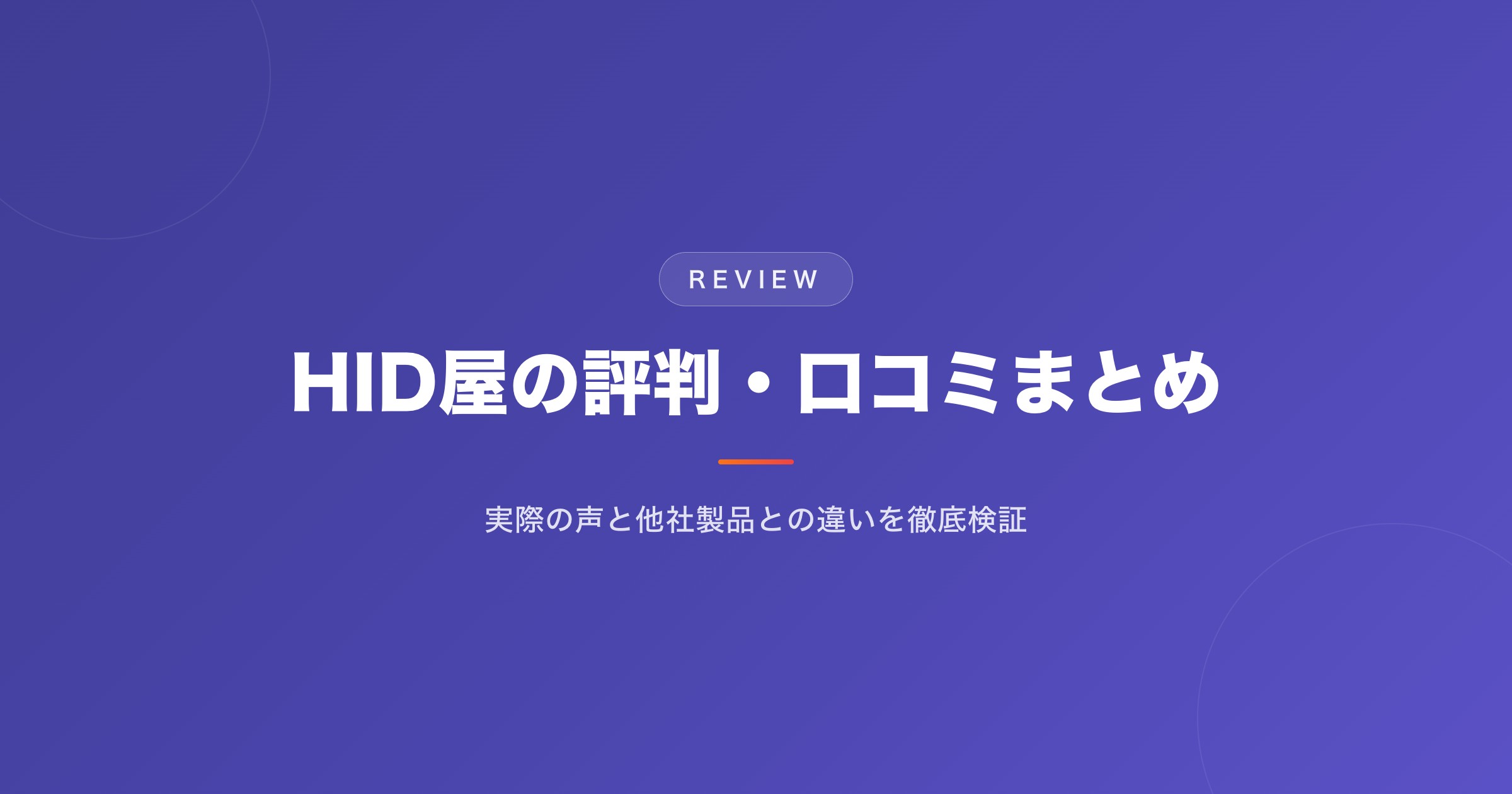 HID屋の評判・口コミまとめ