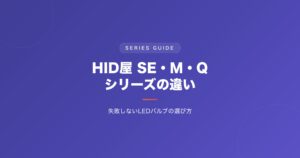 HID屋 SE・M・Qシリーズの違い
