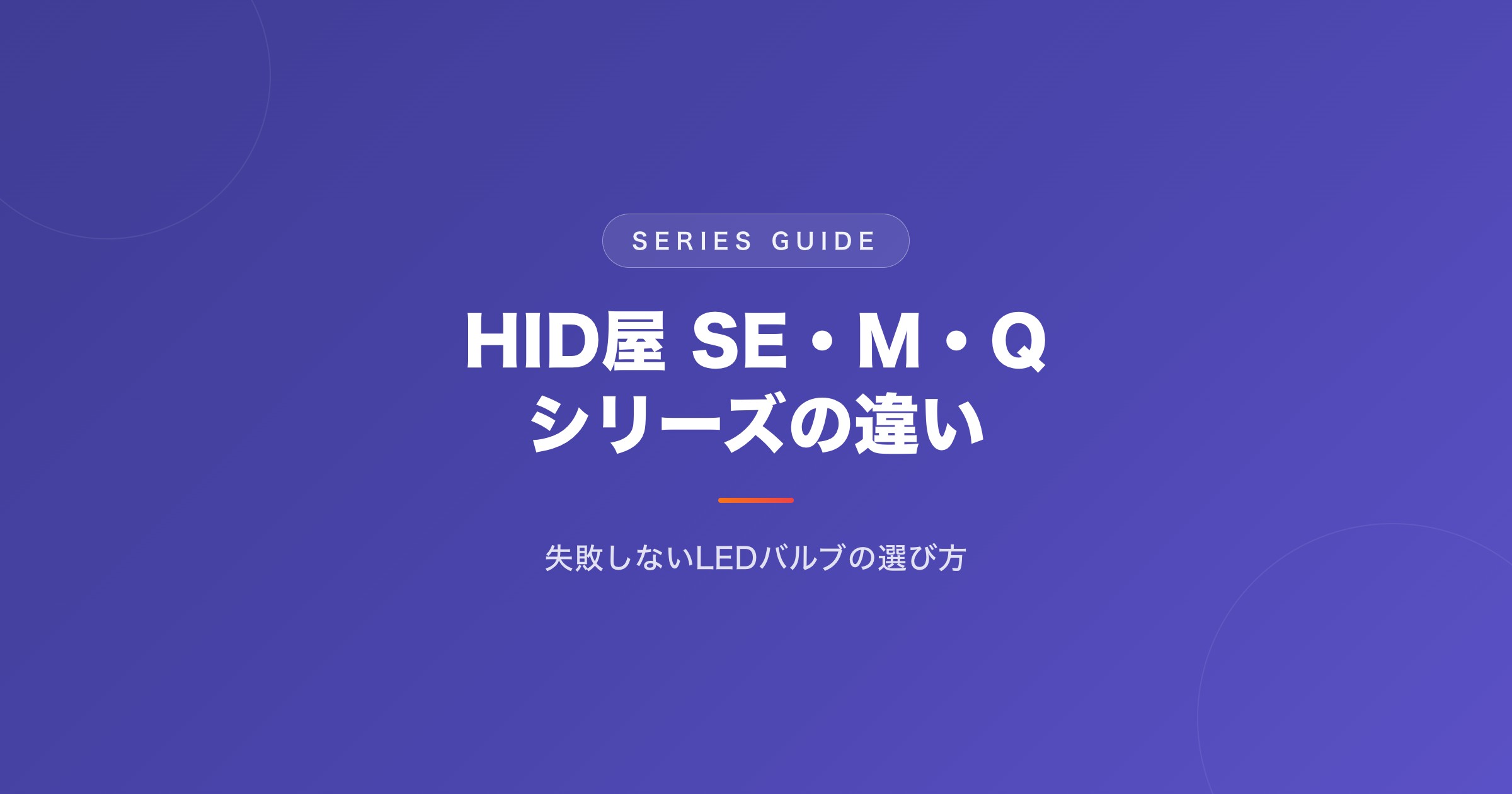 HID屋 SE・M・Qシリーズの違い