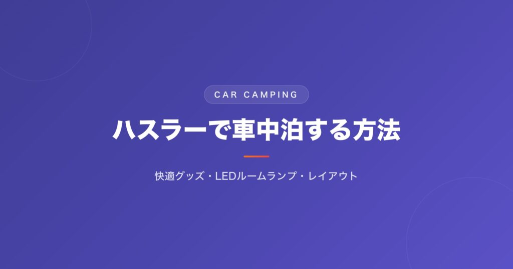 ハスラーで車中泊する方法