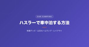 ハスラーで車中泊する方法