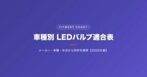 車種別LEDバルブ適合表