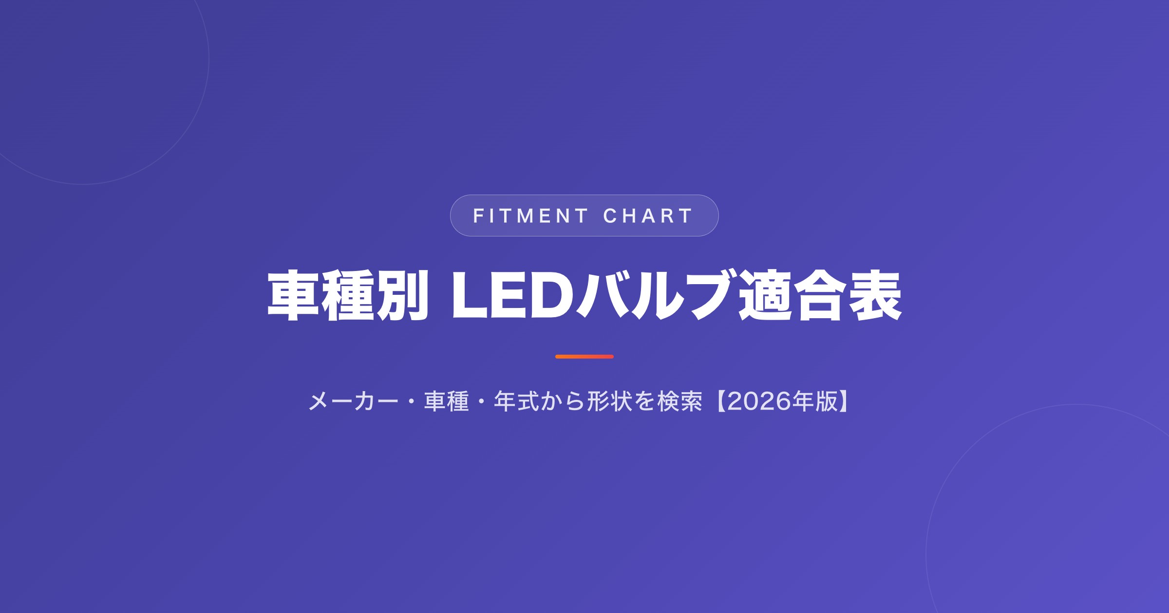 車種別LEDバルブ適合表