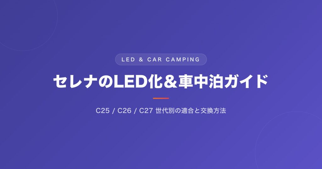 セレナのLED化＆車中泊ガイド