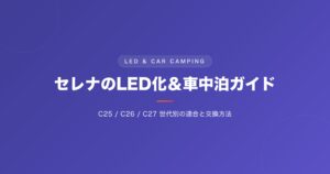 セレナのLED化＆車中泊ガイド