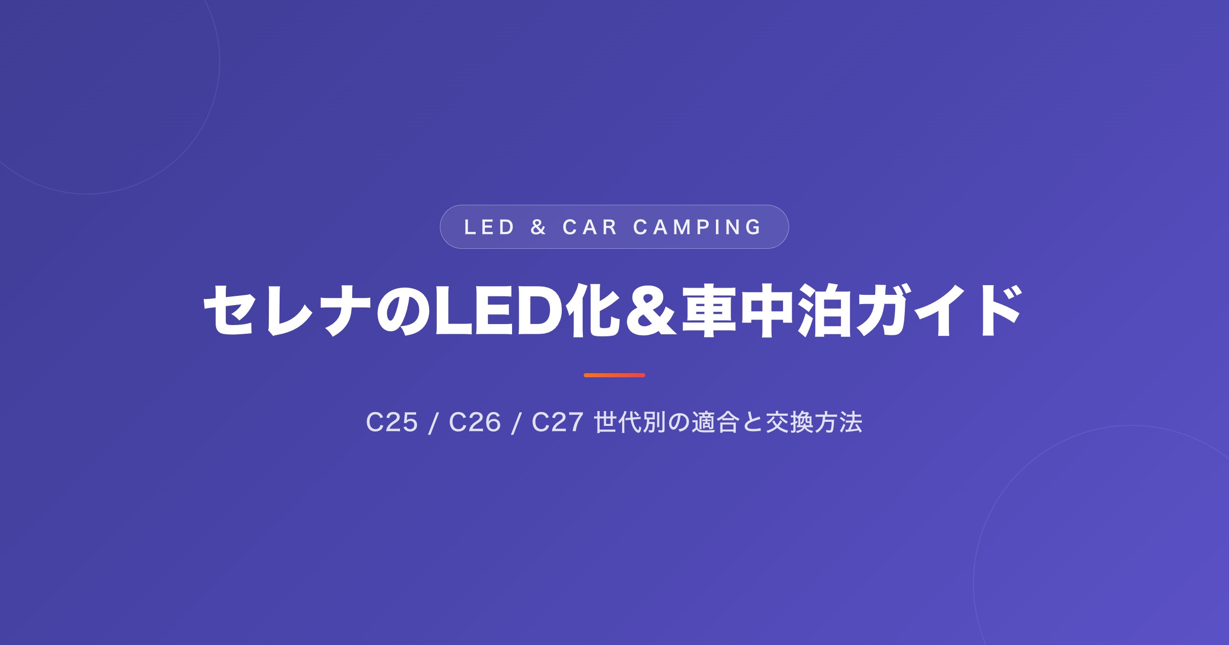 セレナのLED化＆車中泊ガイド